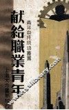 献给职业青年 封面