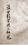 设计教学法之研究 封面