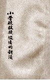 小学校教授缀法的新法 电子书封面