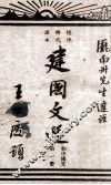 建国文选  初中国文  第1册 封面