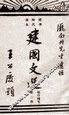 建国文选  初中国文  第2册 封面