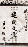 建国文选  初中国文  第3册 封面