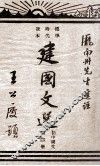 建国文选  初中国文  第4册 封面