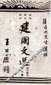 建国文选  初中国文  第5册 封面
