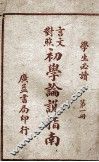 初学论说指南  言文对照  第1册 封面