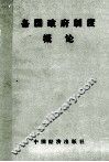各国政府制度概论 封面