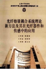 2007年上海大学博士学位论文  24  光纤熔锥耦合系统理论新方法及其在光纤器件和传感中的应用 封面