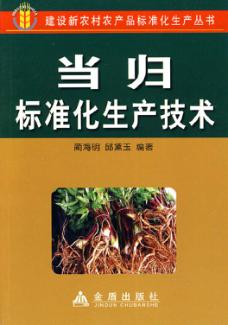 当归标准化生产技术 封面