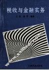 税收与金融实务 封面