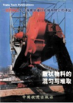 散状物料的混匀与堆取 封面