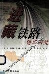 进藏铁路建设研究 封面