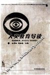 人文教育导读 封面
