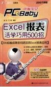 Excel报表活学巧用500招 封面
