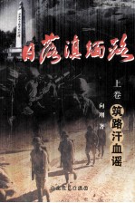 日落滇缅路  筑路汗血谣  上 封面
