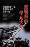 黎明前的学运大潮  纪念昆明七一五爱国民主运动五十周年  下 封面