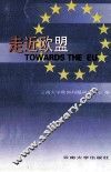 走近欧盟 封面