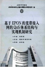 基于EPON的宽带接入网的QoS体系结构与实现机制研究 封面