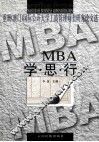 MBA学·思·行  亚洲  澳门  国际公开大学工商管理硕士研究论文选 封面
