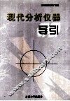 现代分析仪器导引 封面