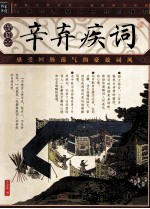 辛弃疾词  插图版 封面
