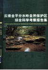 云南金平分水岭自然保护区综合科学考察报告集 封面