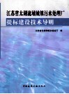 江苏省太湖流域城镇污水处理厂 题标建设技术导则 封面