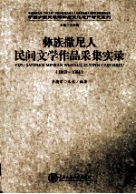 彝族撒尼人民间文学作品采集实录  1963-1964 封面
