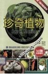 珍奇植物 封面