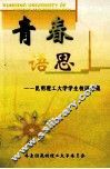 青春语思  昆明理工大学学生校园文集 封面
