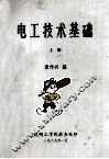 电工技术基础  上 封面