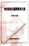 知识经济与高等教育文集 封面