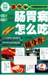 肠胃病怎么吃随身查 封面