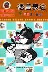猫和老鼠儿童学习丛书  语言表达 封面