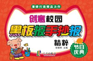 创意校园黑板报手抄报精粹  节日庆典 封面