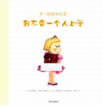 九久?不一样的小公主?我不要一个人上学 电子书封面