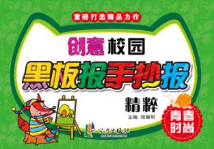 创意校园黑板报手抄报精粹  青春时尚 封面