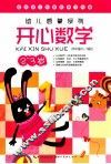 幼儿启蒙系列  开心数学  2-3岁 封面