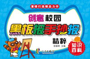 创意校园黑板报手抄报精粹  知识百科 封面