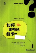 初任教师·教学ABC  如何策略地教学？ 封面