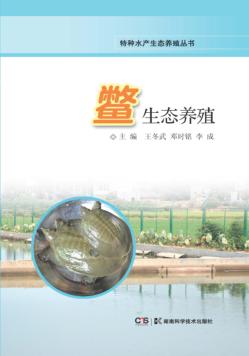 鳖生态养殖 封面