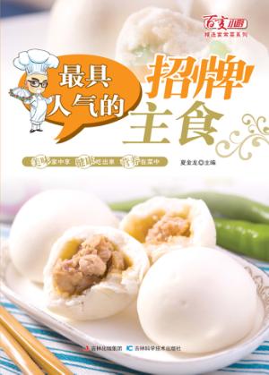 最具人气的招牌主食 封面