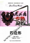 九头鸟专题突破  初中数学  四边形 封面