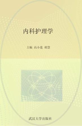 内科护理学 封面