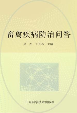 中等职业学校特色教材  畜禽疾病防治问答 封面