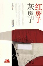 红房子灰房子 封面