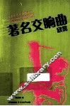 著名交响曲欣赏 封面