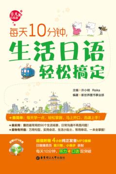 每天10分钟，生活日语轻松搞定 封面