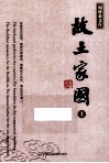 故土家国  上 封面