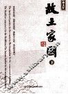故土家国  下 封面