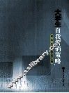 大学生自我营销策略 封面